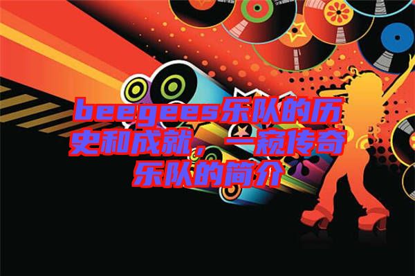 beegees樂隊的歷史和成就，一窺傳奇樂隊的簡介