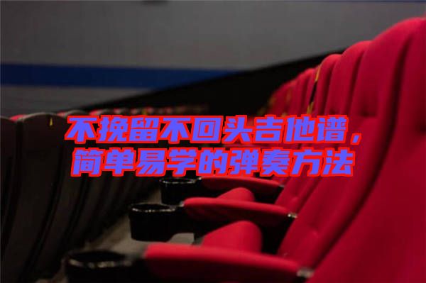 不挽留不回頭吉他譜，簡單易學的彈奏方法