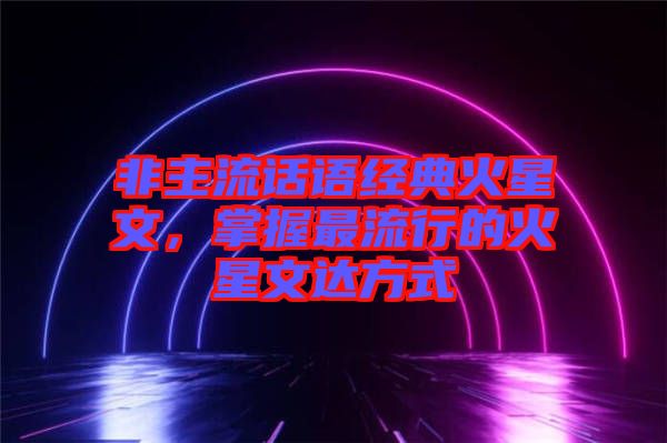 非主流話語經典火星文，掌握最流行的火星文達方式