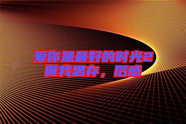 愛你是最好的時光2匪我思存，后感