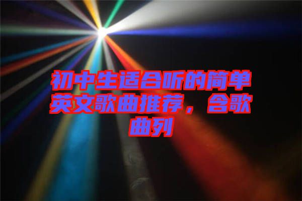 初中生適合聽的簡單英文歌曲推薦，含歌曲列