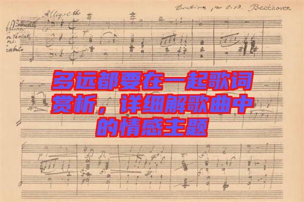 多遠都要在一起歌詞賞析，詳細解歌曲中的情感主題