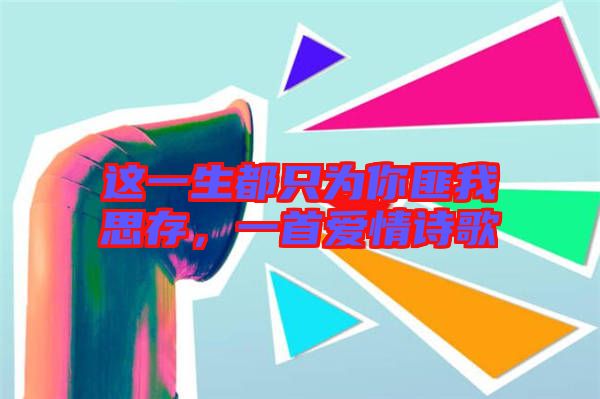 這一生都只為你匪我思存，一首愛情詩歌