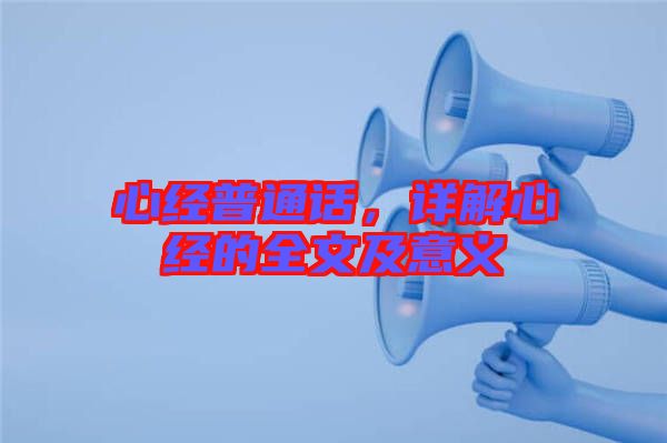 心經普通話，詳解心經的全文及意義