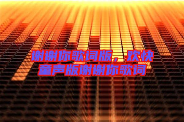 謝謝你歌詞版，歡快童聲版謝謝你歌詞