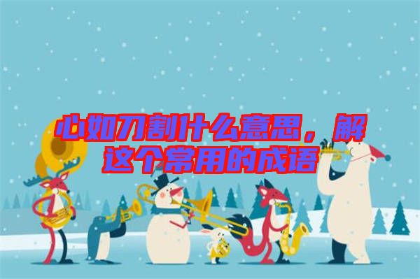 心如刀割什么意思，解這個常用的成語