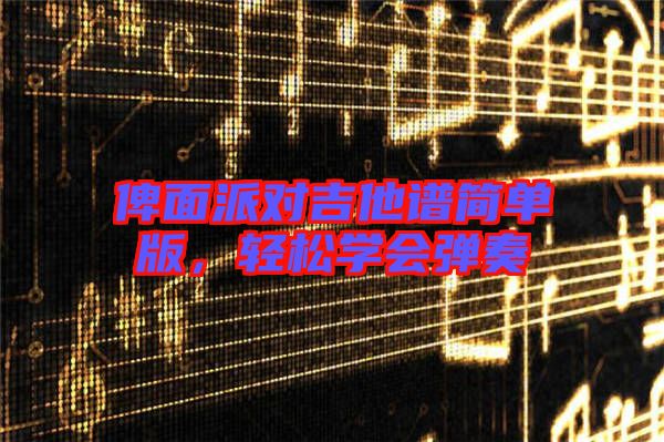 俾面派對吉他譜簡單版，輕松學會彈奏