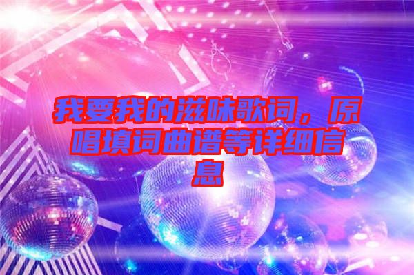 我要我的滋味歌詞，原唱填詞曲譜等詳細(xì)信息