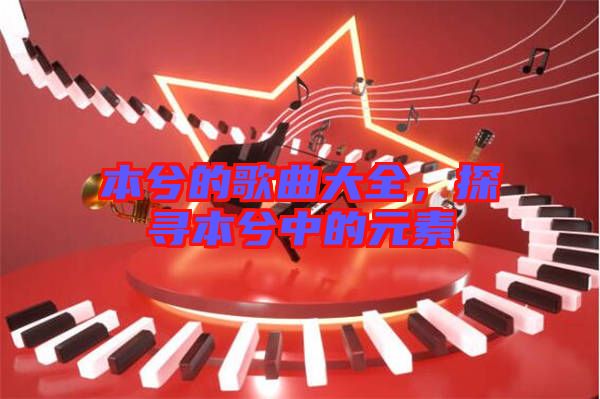 本兮的歌曲大全，探尋本兮中的元素