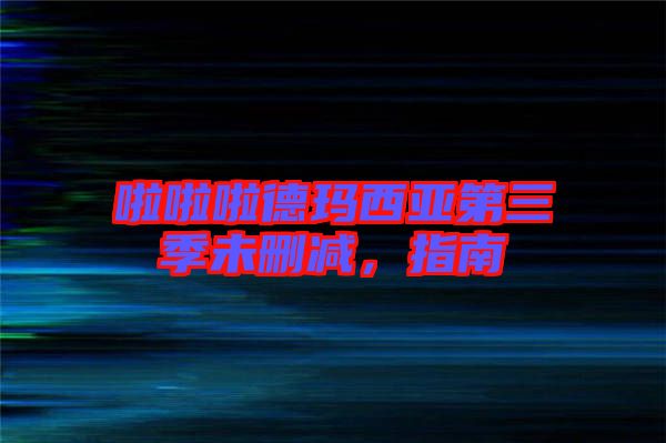 啦啦啦德瑪西亞第三季未刪減，指南