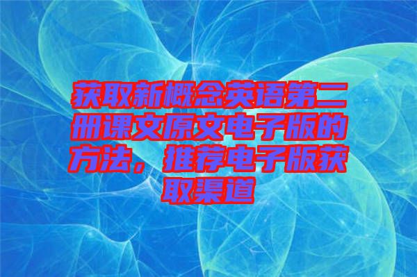 獲取新概念英語第二冊課文原文電子版的方法，推薦電子版獲取渠道