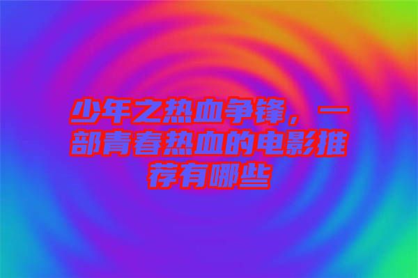 少年之熱血爭鋒，一部青春熱血的電影推薦有哪些