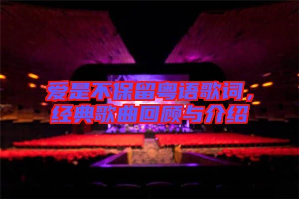 愛是不保留粵語歌詞，經典歌曲回顧與介紹