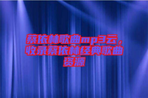 蔡依林歌曲mp3云，收錄蔡依林經典歌曲資源