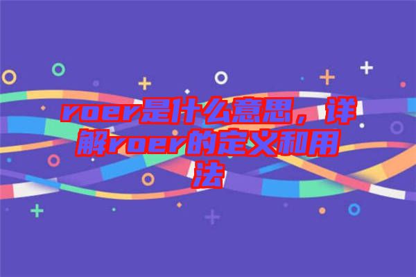 roer是什么意思，詳解roer的定義和用法