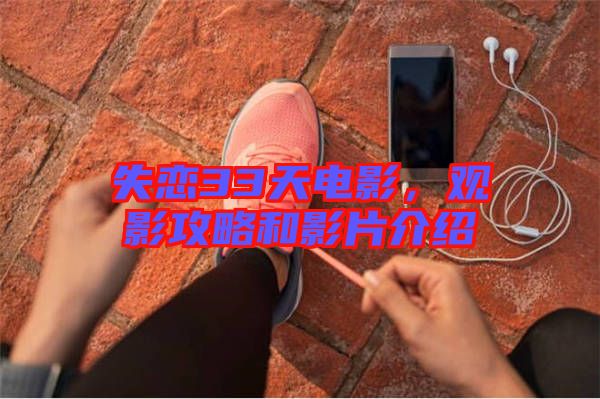 失戀33天電影，觀影攻略和影片介紹