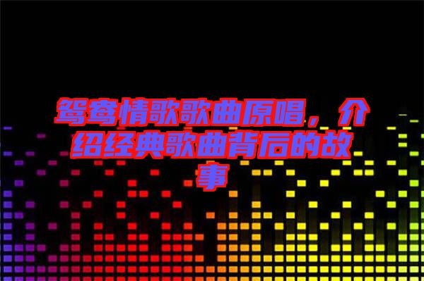 鴛鴦情歌歌曲原唱，介紹經典歌曲背后的故事