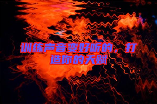 訓練聲音變好聽的，打造你的天賦