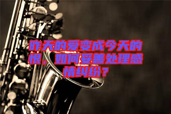昨天的愛(ài)變成今天的恨，如何妥善處理感情糾紛？