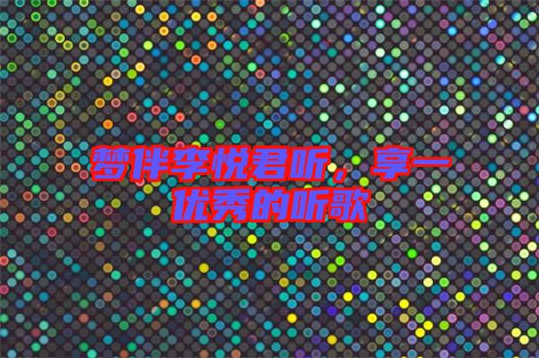夢伴李悅君聽，享一優秀的聽歌