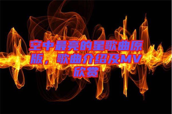 空中最亮的星歌曲原版，歌曲介紹及MV欣賞