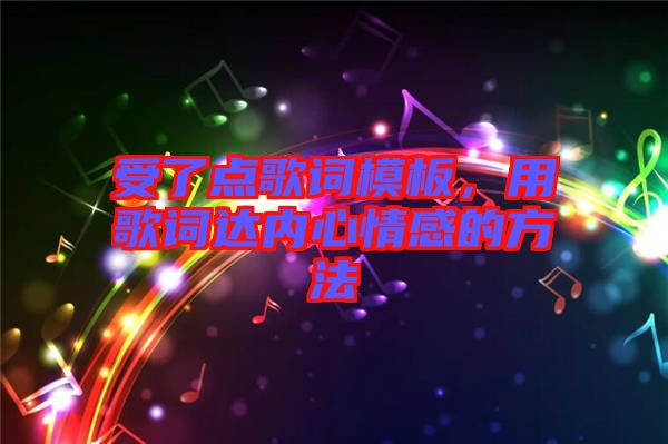 受了點歌詞模板，用歌詞達內心情感的方法