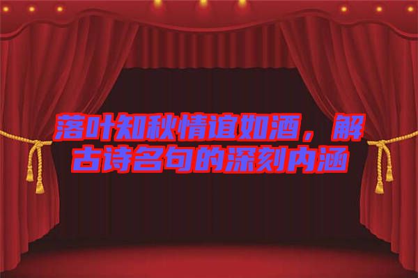 落葉知秋情誼如酒，解古詩名句的深刻內(nèi)涵