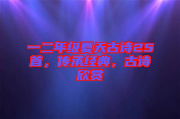 一二年級(jí)夏天古詩(shī)25首，傳承經(jīng)典，古詩(shī)欣賞