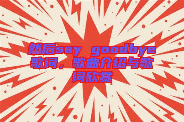 然后say goodbye歌詞，歌曲介紹與歌詞欣賞