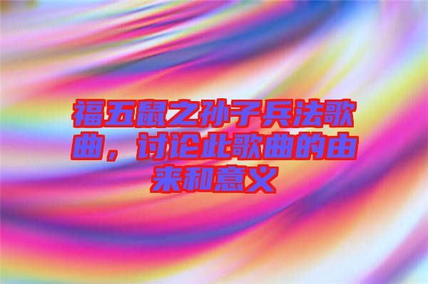 福五鼠之孫子兵法歌曲，討論此歌曲的由來和意義