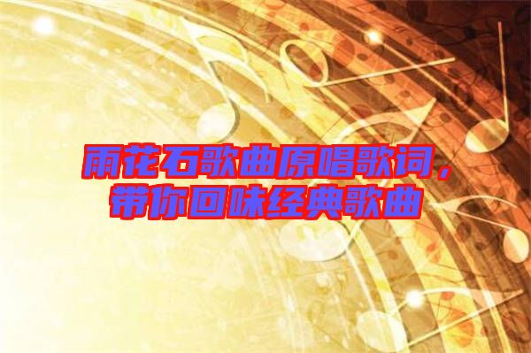 雨花石歌曲原唱歌詞，帶你回味經典歌曲