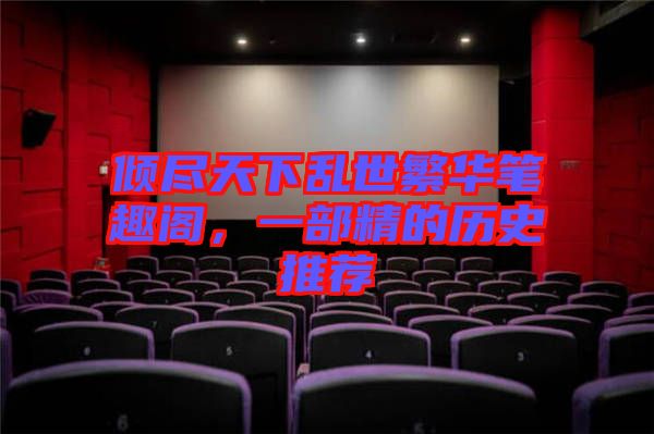 傾盡天下亂世繁華筆趣閣，一部精的歷史推薦