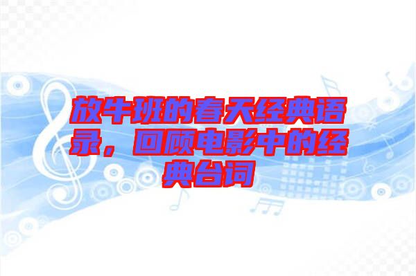 放牛班的春天經典語錄，回顧電影中的經典臺詞