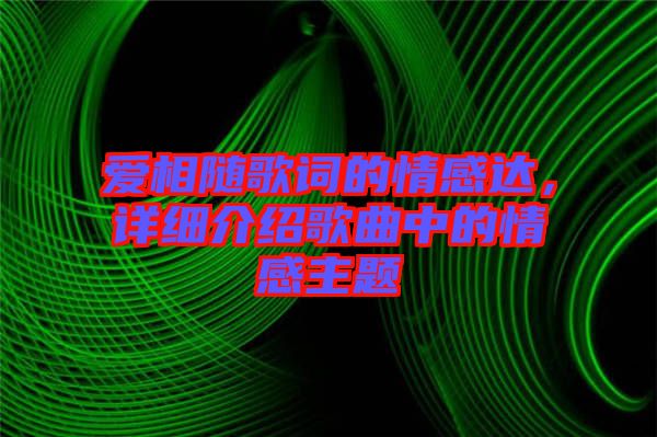 愛相隨歌詞的情感達，詳細介紹歌曲中的情感主題