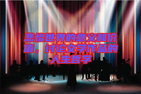 悲慘世界的意義和價值，討論文學作品的人生哲學