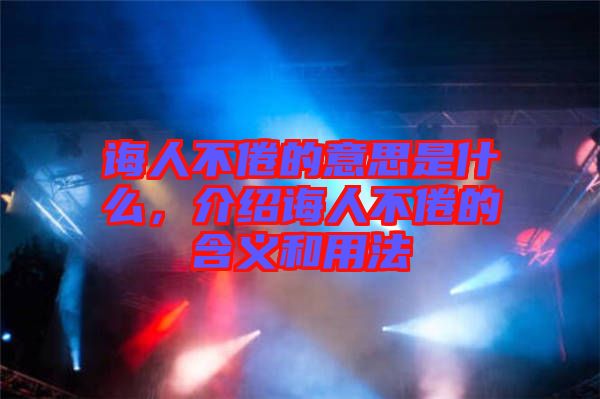 誨人不倦的意思是什么，介紹誨人不倦的含義和用法