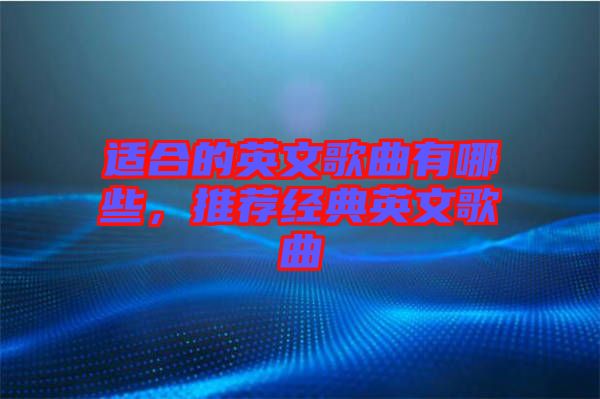 適合的英文歌曲有哪些，推薦經典英文歌曲