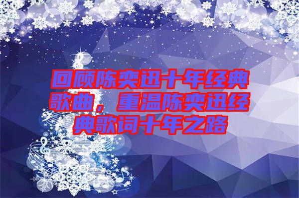 回顧陳奕迅十年經典歌曲，重溫陳奕迅經典歌詞十年之路