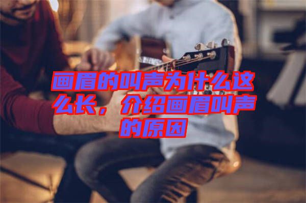 畫眉的叫聲為什么這么長，介紹畫眉叫聲的原因