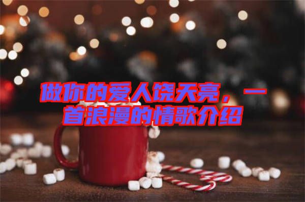 做你的愛人饒?zhí)炝?，一首浪漫的情歌介紹