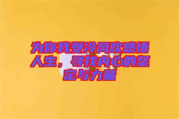 為你我受冷風吹感悟人生，尋找內心的堅定與力量
