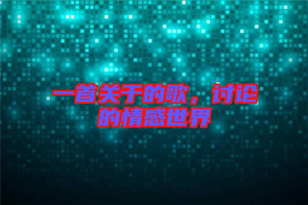 一首關于的歌，討論的情感世界