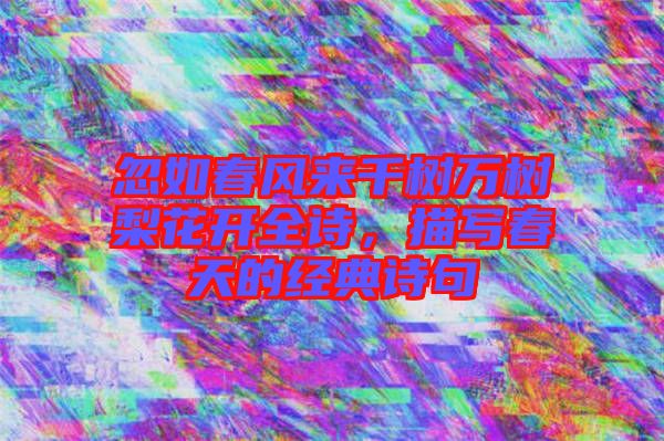 忽如春風來千樹萬樹梨花開全詩，描寫春天的經典詩句