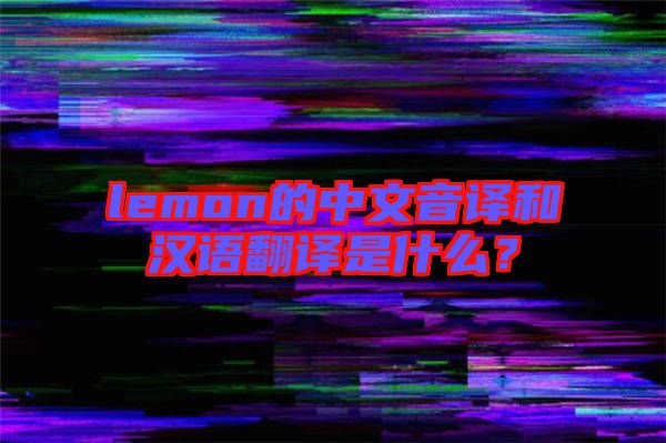 lemon的中文音譯和漢語翻譯是什么？