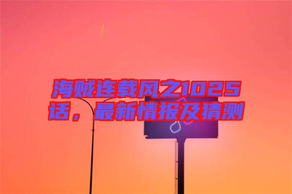 海賊連載風之1025話，最新情報及猜測