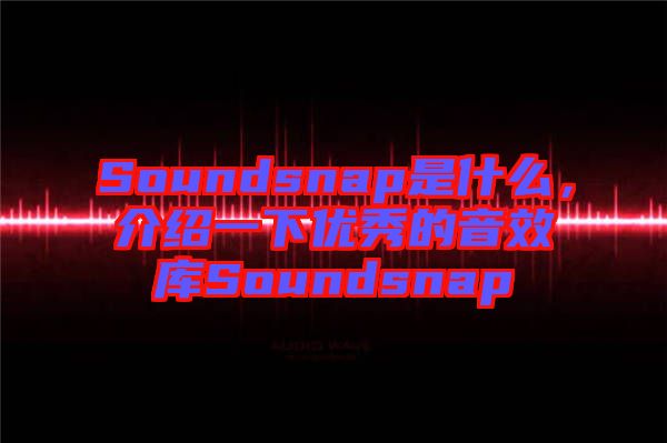 Soundsnap是什么，介紹一下優秀的音效庫Soundsnap