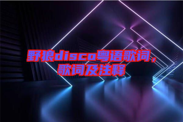 野狼disco粵語歌詞，歌詞及注釋