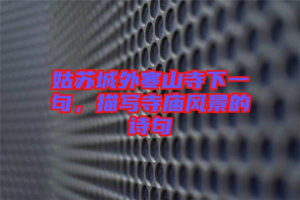 姑蘇城外寒山寺下一句，描寫寺廟風景的詩句