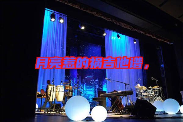 月亮惹的禍吉他譜，
