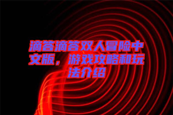 滴答滴答雙人冒險(xiǎn)中文版，游戲攻略和玩法介紹